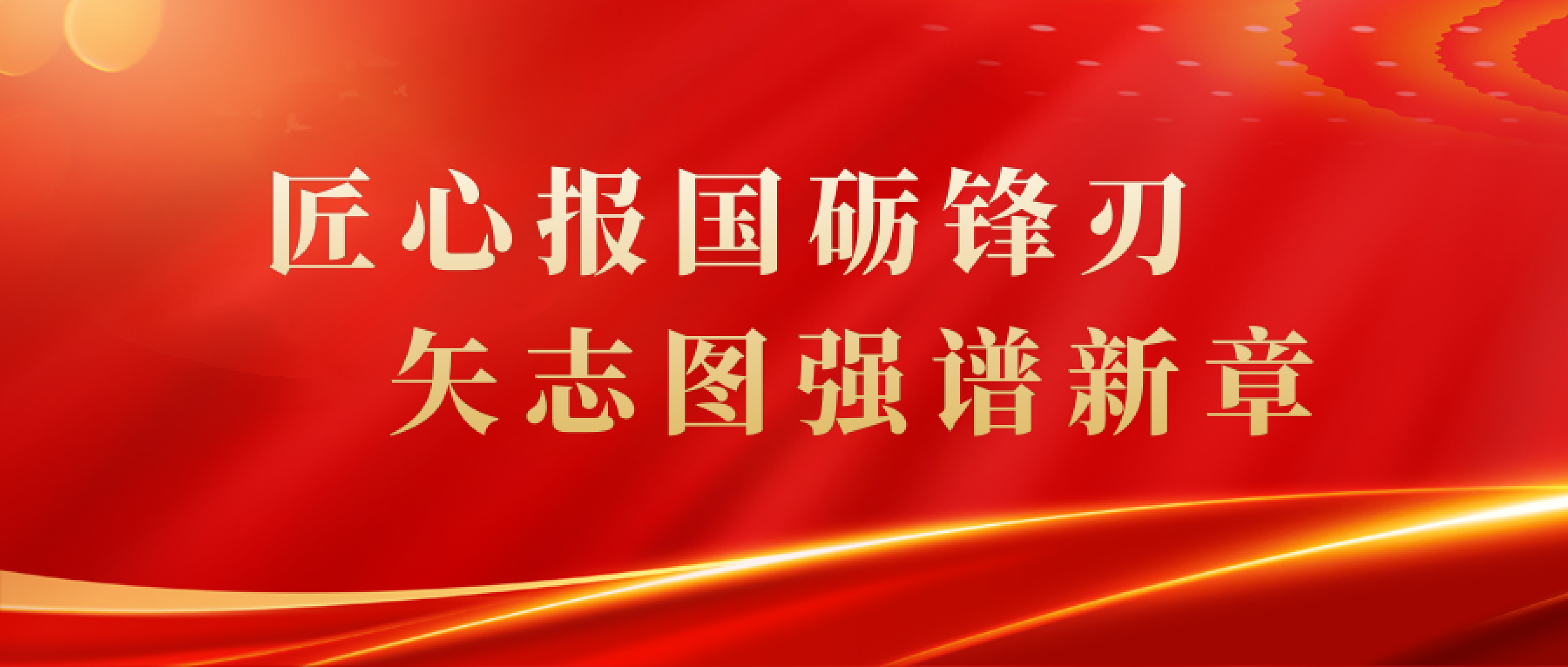 匠心报国砺锋刃 矢志图强谱新篇——机械工程学院2025年度回顾