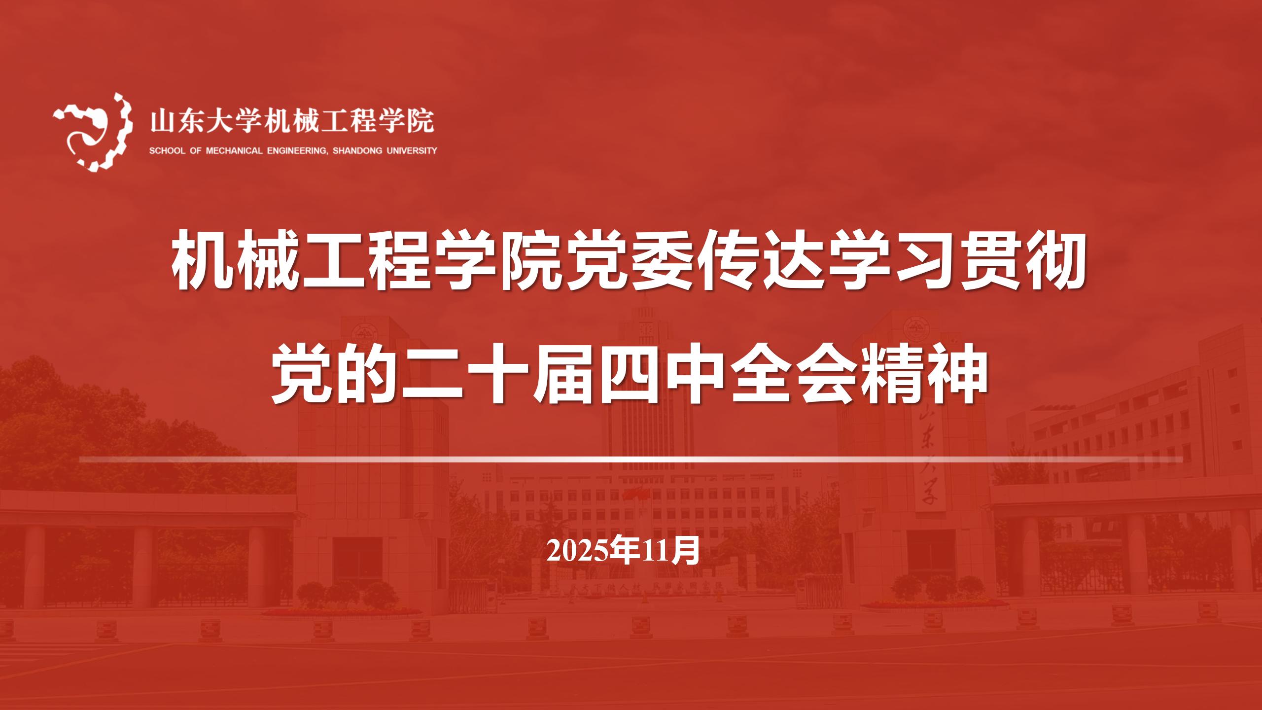 机械工程学院党委传达学习贯彻党的二十届四中全会精神
